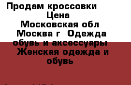 Продам кроссовки Reebok 38,5 › Цена ­ 2 000 - Московская обл., Москва г. Одежда, обувь и аксессуары » Женская одежда и обувь   